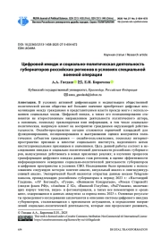 ЦИФРОВОЙ ИМИДЖ И СОЦИАЛЬНО-ПОЛИТИЧЕСКАЯ ДЕЯТЕЛЬНОСТЬ ГУБЕРНАТОРОВ РОССИЙСКИХ РЕГИОНОВ В УСЛОВИЯХ СПЕЦИАЛЬНОЙ ВОЕННОЙ ОПЕРАЦИИ