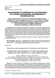 ПОВЫШЕНИЕ УСТОЙЧИВОСТИ ОРГАНИЗАЦИИ НА ОСНОВЕ КОНЦЕПЦИИ «БЕРЕЖЛИВОГО ПРОИЗВОДСТВА»
