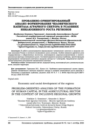 ПРОБЛЕМНО-ОРИЕНТИРОВАННЫЙ АНАЛИЗ ФОРМИРОВАНИЯ ЧЕЛОВЕЧЕСКОГО КАПИТАЛА АГРАРНОГО СЕКТОРА В УСЛОВИЯХ ИНКЛЮЗИВНОГО РОСТА РЕГИОНОВ