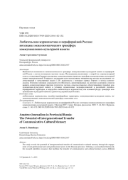 Любительская журналистика в провинциальной России: потенциал межпоколенческого трансфера коммуникативно-культурной памяти