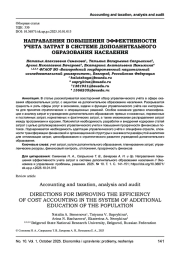 НАПРАВЛЕНИЯ ПОВЫШЕНИЯ ЭФФЕКТИВНОСТИ УЧЕТА ЗАТРАТ В СИСТЕМЕ ДОПОЛНИТЕЛЬНОГО ОБРАЗОВАНИЯ НАСЕЛЕНИЯ