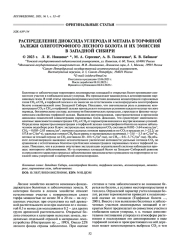 РАСПРЕДЕЛЕНИЕ ДИОКСИДА УГЛЕРОДА И МЕТАНА В ТОРФЯНОЙ ЗАЛЕЖИ ОЛИГОТРОФНОГО ЛЕСНОГО БОЛОТА И ИХ ЭМИССИЯ В ЗАПАДНОЙ СИБИРИ