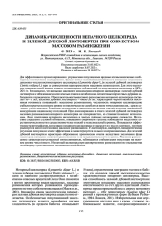 ДИНАМИКА ЧИСЛЕННОСТИ НЕПАРНОГО ШЕЛКОПРЯДА И ЗЕЛЕНОЙ ДУБОВОЙ ЛИСТОВЕРТКИ ПРИ СОВМЕСТНОМ МАССОВОМ РАЗМНОЖЕНИИ