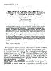 РАЗВИТИЕ ОЧАГОВ МАССОВОГО РАЗМНОЖЕНИЯ ЛЕСНЫХ НАСЕКОМЫХ НА РАЗНЫХ ПРОСТРАНСТВЕННЫХ МАСШТАБАХ
