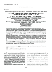 ЭЛЕМЕНТНЫЙ СОСТАВ ВАЛЕЖА РАЗЛИЧНЫХ ДРЕВЕСНЫХ ПОРОД И СТАДИЙ РАЗЛОЖЕНИЯ В ШИРОКОЛИСТВЕННОМ ЛЕСУ ЗАПОВЕДНИКА “КАЛУЖСКИЕ ЗАСЕКИ”