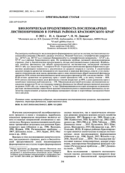 БИОЛОГИЧЕСКАЯ ПРОДУКТИВНОСТЬ ПОСЛЕПОЖАРНЫХ ЛИСТВЕННИЧНИКОВ В ГОРНЫХ РАЙОНАХ КРАСНОЯРСКОГО КРАЯ