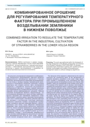 КОМБИНИРОВАННОЕ ОРОШЕНИЕ ДЛЯ РЕГУЛИРОВАНИЯ ТЕМПЕРАТУРНОГО ФАКТОРА ПРИ ПРОМЫШЛЕННОМ ВОЗДЕЛЫВАНИИ ЗЕМЛЯНИКИ В НИЖНЕМ ПОВОЛЖЬЕ