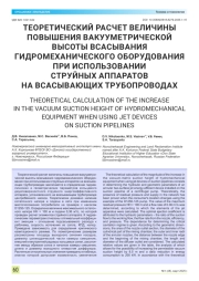 ТЕОРЕТИЧЕСКИЙ РАСЧЕТ ВЕЛИЧИНЫ ПОВЫШЕНИЯ ВАКУУМЕТРИЧЕСКОЙ ВЫСОТЫ ВСАСЫВАНИЯ ГИДРОМЕХАНИЧЕСКОГО ОБОРУДОВАНИЯ ПРИ ИСПОЛЬЗОВАНИИ СТРУЙНЫХ АППАРАТОВ НА ВСАСЫВАЮЩИХ ТРУБОПРОВОДАХ