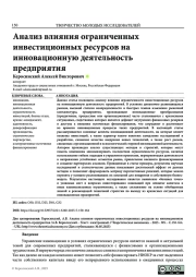 АНАЛИЗ ВЛИЯНИЯ ОГРАНИЧЕННЫХ ИНВЕСТИЦИОННЫХ РЕСУРСОВ НА ИННОВАЦИОННУЮ ДЕЯТЕЛЬНОСТЬ ПРЕДПРИЯТИЯ