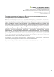 Уровни доверия глобального финансового центра в контексте конфискации российских активов