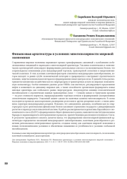 Финансовая архитектура в условиях многополярности мировой экономики