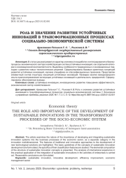 РОЛЬ И ЗНАЧЕНИЕ РАЗВИТИЯ УСТОЙЧИВЫХ ИННОВАЦИЙ В ТРАНСФОРМАЦИОННЫХ ПРОЦЕССАХ СОЦИАЛЬНО-ЭКОНОМИЧЕСКОЙ СИСТЕМЫ