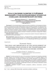 РОЛЬ И ЗНАЧЕНИЕ РАЗВИТИЯ УСТОЙЧИВЫХ ИННОВАЦИЙ В ТРАНСФОРМАЦИОННЫХ ПРОЦЕССАХ СОЦИАЛЬНО-ЭКОНОМИЧЕСКОЙ СИСТЕМЫ