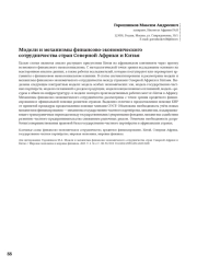 Модели и механизмы финансово-экономического сотрудничества стран Северной Африки и Китая