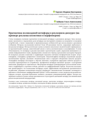 Прагматика поликодовой метафоры в рекламном дискурсе (на примере рекламы косметики и парфюмерии)