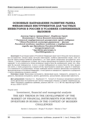 ОСНОВНЫЕ НАПРАВЛЕНИЯ РАЗВИТИЯ РЫНКА ФИНАНСОВЫХ ИНСТРУМЕНТОВ ДЛЯ ЧАСТНЫХ ИНВЕСТОРОВ В РОССИИ В УСЛОВИЯХ СОВРЕМЕННЫХ ВЫЗОВОВ