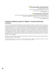 РАЗВИТИЕ НЕФТЯНОГО РЫНКА В АФРИКЕ: ОСНОВНЫЕ ФАКТОРЫ ВЛИЯНИЯ