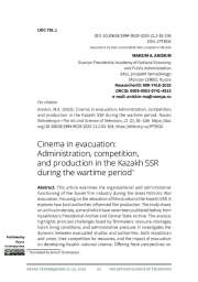 КИНО В ЭВАКУАЦИИ: УПРАВЛЕНИЕ, КОНКУРЕНЦИЯ И ПРОИЗВОДСТВО В КАЗАХСКОЙ ССР ВОЕННОГО ПЕРИОДА