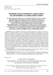 ВЛИЯНИЕ ИСКУССТВЕННОГО ИНТЕЛЛЕКТА НА ЭКОНОМИКУ И СОЦИАЛЬНУЮ СФЕРУ