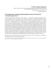 Регулирование медиакоммуникаций: конец технологий «сетевого протеста»?