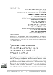 ПРАКТИКИ ИСПОЛЬЗОВАНИЯ ТЕХНОЛОГИЙ ИСКУССТВЕННОГО ИНТЕЛЛЕКТА В РОССИЙСКОЙ ТЕЛЕЖУРНАЛИСТИКЕ
