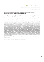 ТРАНСФОРМАЦИЯ ЦИФРОВОГО МЕДИАПОТРЕБЛЕНИЯ РОССИИ В 2022-2025 ГОДАХ: ФАКТОРЫ И ТЕНДЕНЦИИ