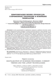 ЦИФРОВИЗАЦИЯ БИЗНЕС-ПРОЦЕССОВ: СОВРЕМЕННЫЕ ТЕНДЕНЦИИ И НОВЕЙШИЕ ТЕХНОЛОГИИ