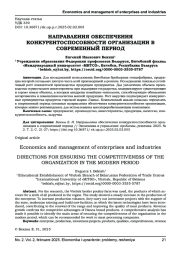 НАПРАВЛЕНИЯ ОБЕСПЕЧЕНИЯ КОНКУРЕНТОСПОСОБНОСТИ ОРГАНИЗАЦИИ В СОВРЕМЕННЫЙ ПЕРИОД