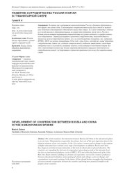 РАЗВИТИЕ СОТРУДНИЧЕСТВА РОССИИ И КИТАЯ В ГУМАНИТАРНОЙ СФЕРЕ