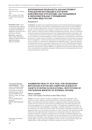 ДОПОЛНЕННАЯ РЕАЛЬНОСТЬ КАК ИНСТРУМЕНТ ПОВЫШЕНИЯ МОТИВАЦИИ В ИЗУЧЕНИИ ИНФОРМАТИКИ КУРСАНТАМИ, ОБУЧАЮЩИМИСЯ В ОБРАЗОВАТЕЛЬНЫХ УЧРЕЖДЕНИЯХ СИСТЕМЫ МВД РОССИИ