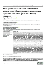 РИСК РОСТА ТЕНЕВЫХ СХЕМ, СВЯЗАННЫХ С ТРАНЗИТОМ И ОБНАЛИЧИВАНИЕМ ДЕНЕЖНЫХ СРЕДСТВ С УЧАСТИЕМ ФИЗИЧЕСКИХ ЛИЦ «ДРОПОВ»