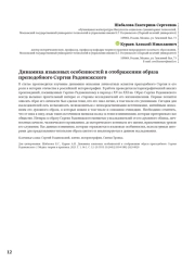 Динамика языковых особенностей в отображении образа преподобного Сергия Радонежского