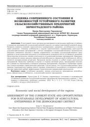 ОЦЕНКА СОВРЕМЕННОГО СОСТОЯНИЯ И ВОЗМОЖНОСТЕЙ УСТОЙЧИВОГО РАЗВИТИЯ СЕЛЬСКОХОЗЯЙСТВЕННЫХ ПРЕДПРИЯТИЙ ЗЕРНОГРАДСКОГО РАЙОНА