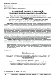 ПРОЕКТНЫЙ ПОДХОД В ЦИФРОВОЙ ТРАНСФОРМАЦИИ СЕЛЬСКОГО ХОЗЯЙСТВА