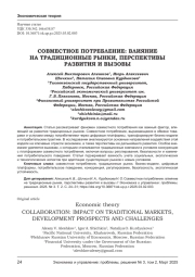 СОВМЕСТНОЕ ПОТРЕБЛЕНИЕ: ВЛИЯНИЕ НА ТРАДИЦИОННЫЕ РЫНКИ, ПЕРСПЕКТИВЫ РАЗВИТИЯ И ВЫЗОВЫ