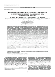 ВЛИЯНИЕ КЛИМАТА НА ЗАПАСЫ УГЛЕРОДА ФИТОМАССЫ И ПОДСТИЛКИ В ЛЕСНЫХ НАСАЖДЕНИЯХ ЮГА ЕВРОПЕЙСКОЙ РОССИИ