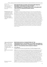 МЕТОДИЧЕСКИЕ ОСНОВЫ ОРГАНИЗАЦИИ РАБОТЫ БУДУЩИХ УЧИТЕЛЕЙ ПО ПОДГОТОВКЕ ОБУЧАЮЩИХСЯ СТАРШИХ КЛАССОВ К ПИСЬМЕННОЙ ЧАСТИ ЕГЭ ПО ФРАНЦУЗСКОМУ ЯЗЫКУ