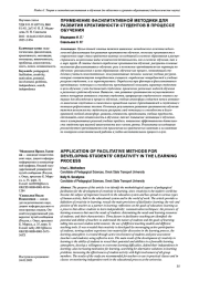 ПРИМЕНЕНИЕ ФАСИЛИТАТИВНОЙ МЕТОДИКИ ДЛЯ РАЗВИТИЯ КРЕАТИВНОСТИ СТУДЕНТОВ В ПРОЦЕССЕ ОБУЧЕНИЯ