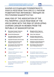 АНАЛИЗ АССОЦИАЦИИ ПОЛИМОРФНОГО ЛОКУСА RS3218536 ГЕНА XRCC2 С РИСКОМ РАЗВИТИЯ РАКА ЯИЧНИКОВ У ЖЕНЩИН ИЗ РЕСПУБЛИКИ БАШКОРТОСТАН