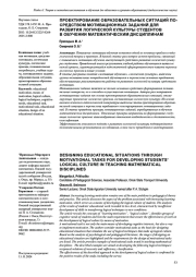 ПРОЕКТИРОВАНИЕ ОБРАЗОВАТЕЛЬНЫХ СИТУАЦИЙ ПОСРЕДСТВОМ МОТИВАЦИОННЫХ ЗАДАНИЙ ДЛЯ РАЗВИТИЯ ЛОГИЧЕСКОЙ КУЛЬТУРЫ СТУДЕНТОВ В ОБУЧЕНИИ МАТЕМАТИЧЕСКИМ ДИСЦИПЛИНАМ