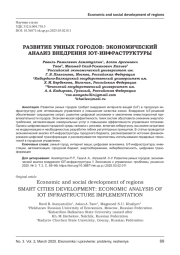 РАЗВИТИЕ УМНЫХ ГОРОДОВ: ЭКОНОМИЧЕСКИЙ АНАЛИЗ ВНЕДРЕНИЯ IOT-ИНФРАСТРУКТУРЫ