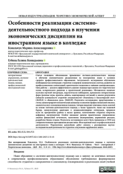ОСОБЕННОСТИ РЕАЛИЗАЦИИ СИСТЕМНО-ДЕЯТЕЛЬНОСТНОГО ПОДХОДА В ИЗУЧЕНИИ ЭКОНОМИЧЕСКИХ ДИСЦИПЛИН НА ИНОСТРАННОМ ЯЗЫКЕ В КОЛЛЕДЖЕ
