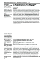 ОТВЕТСТВЕННОЕ ЛИДЕРСТВО КАК ИНСТРУМЕНТ УСТОЙЧИВОГО РЕГИОНАЛЬНОГО РАЗВИТИЯ