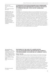 ОСОБЕННОСТИ ИСПОЛЬЗОВАНИЯ КЛАССИФИКАЦИИ, МЕТОДОВ КАЛЬКУЛИРОВАНИЯ И ФОРМ ОТЧЕТНОСТИ В УПРАВЛЕНЧЕСКОМ УЧЕТЕ ЗАТРАТ КОМПАНИИ