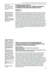 НАЦИОНАЛЬНЫЕ ПРОЕКТЫ И ПРЕДПРИНИМАТЕЛЬСТВО: СОВМЕСТНЫЙ ВКЛАД В РАЗВИТИЕ ЭКОНОМИКИ РЕГИОНОВ РОССИИ