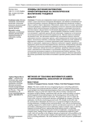 ПРИЕМЫ ОБУЧЕНИЯ МАТЕМАТИКЕ, ОРИЕНТИРОВАННЫЕ НА ЭКОЛОГИЧЕСКОЕ ВОСПИТАНИЕ УЧАЩИХСЯ