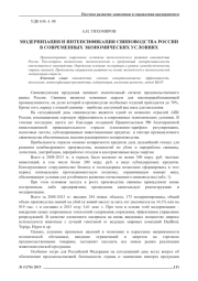 МОДЕРНИЗАЦИЯ И ИНТЕНСИФИКАЦИЯ СВИНОВОДСТВА РОССИИ В СОВРЕМЕННЫХ ЭКОНОМИЧЕСКИХ УСЛОВИЯХ