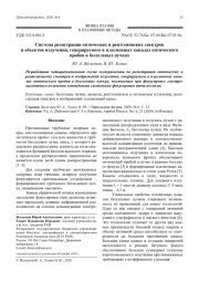 Система регистрации оптических и рентгеновских спектров и объектов излучения, генерируемого в плазменных каналах оптического пробоя в бесселевых пучках