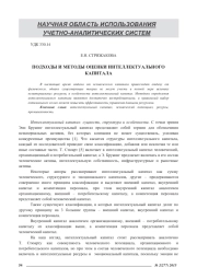 ПОДХОДЫ И МЕТОДЫ ОЦЕНКИ ИНТЕЛЛЕКТУАЛЬНОГО КАПИТАЛА