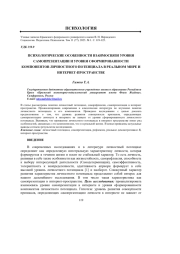 ПСИХОЛОГИЧЕСКИЕ ОСОБЕННОСТИ ВЗАИМОСВЯЗИ УРОВНЯ САМОПРЕЗЕНТАЦИИ И УРОВНЯ СФОРМИРОВАННОСТИ КОМПОНЕНТОВ ЛИЧНОСТНОГО ПОТЕНЦИАЛА В РЕАЛЬНОМ МИРЕ И ИНТЕРНЕТ-ПРОСТРАНСТВЕ